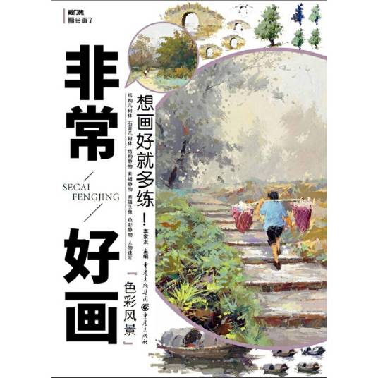 敲门砖之非常好画：色彩风景_百度百科
