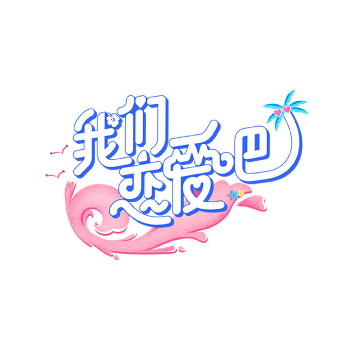 我们恋爱吧