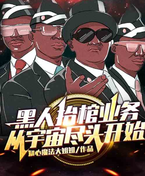 黑人抬棺业务从宇宙尽头开始