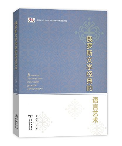 俄罗斯文学经典的语言艺术