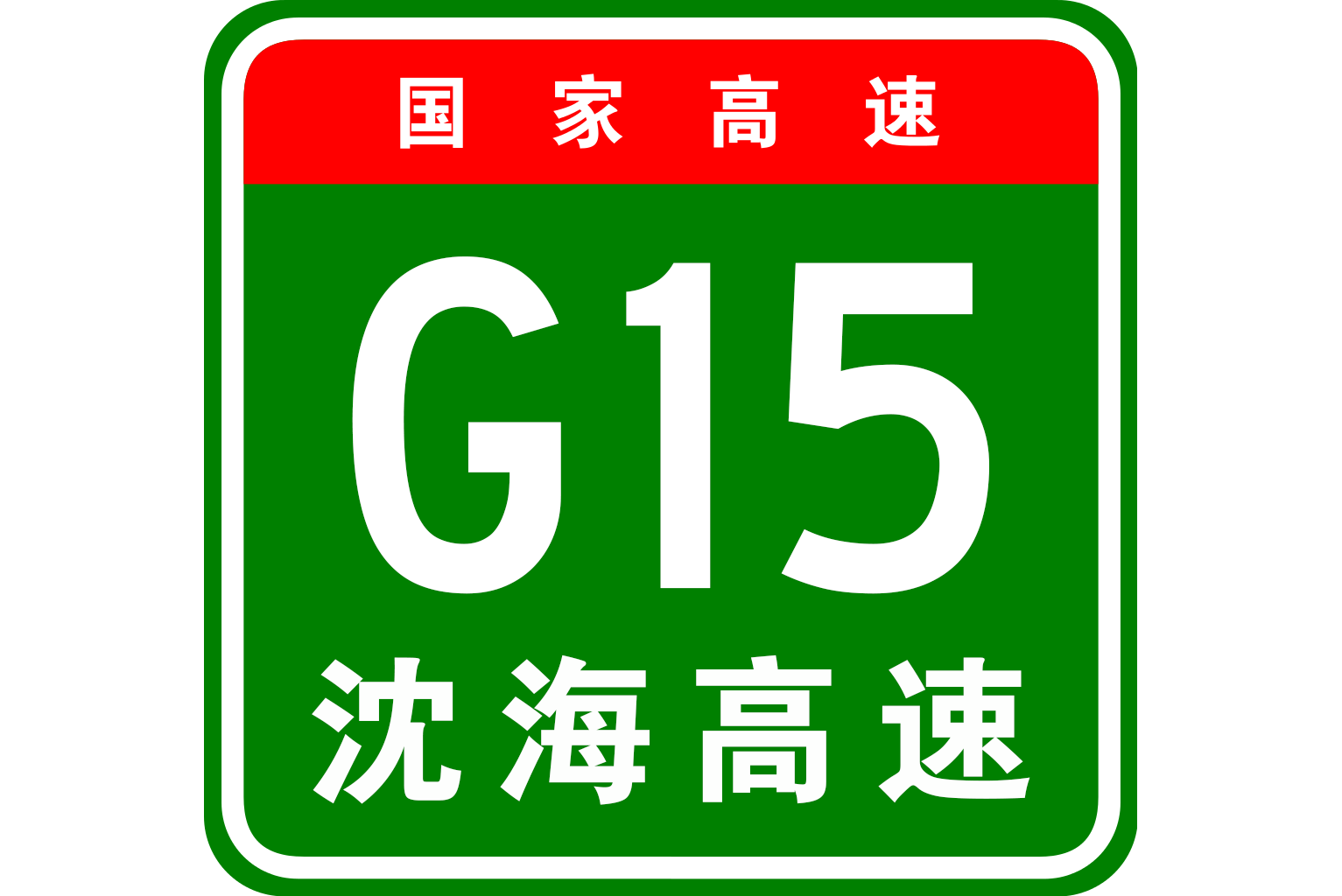 是中国广东省湛江市徐闻县境内的进港快速通道,为 a target="_blank"