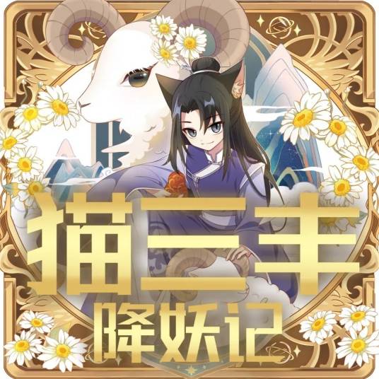 猫三丰降妖记_百度百科
