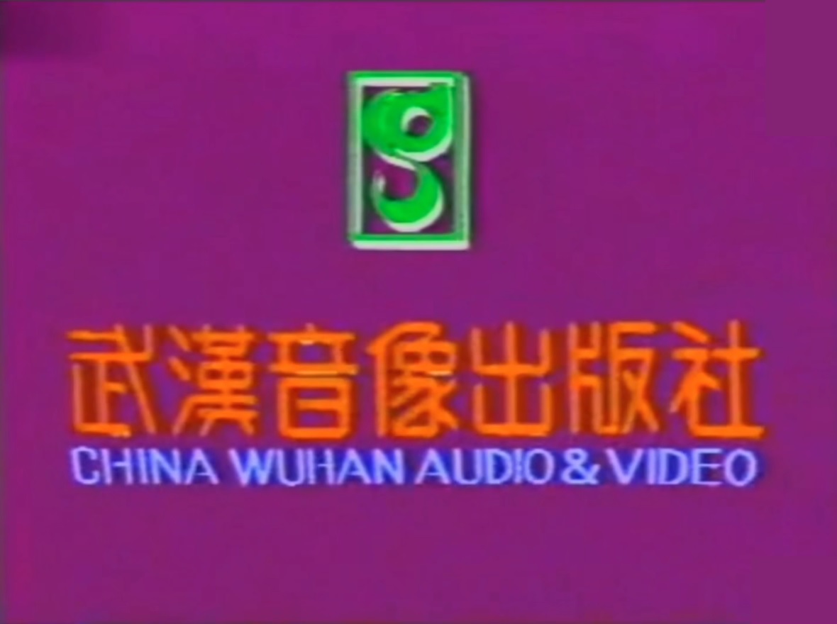 武汉音像出版社