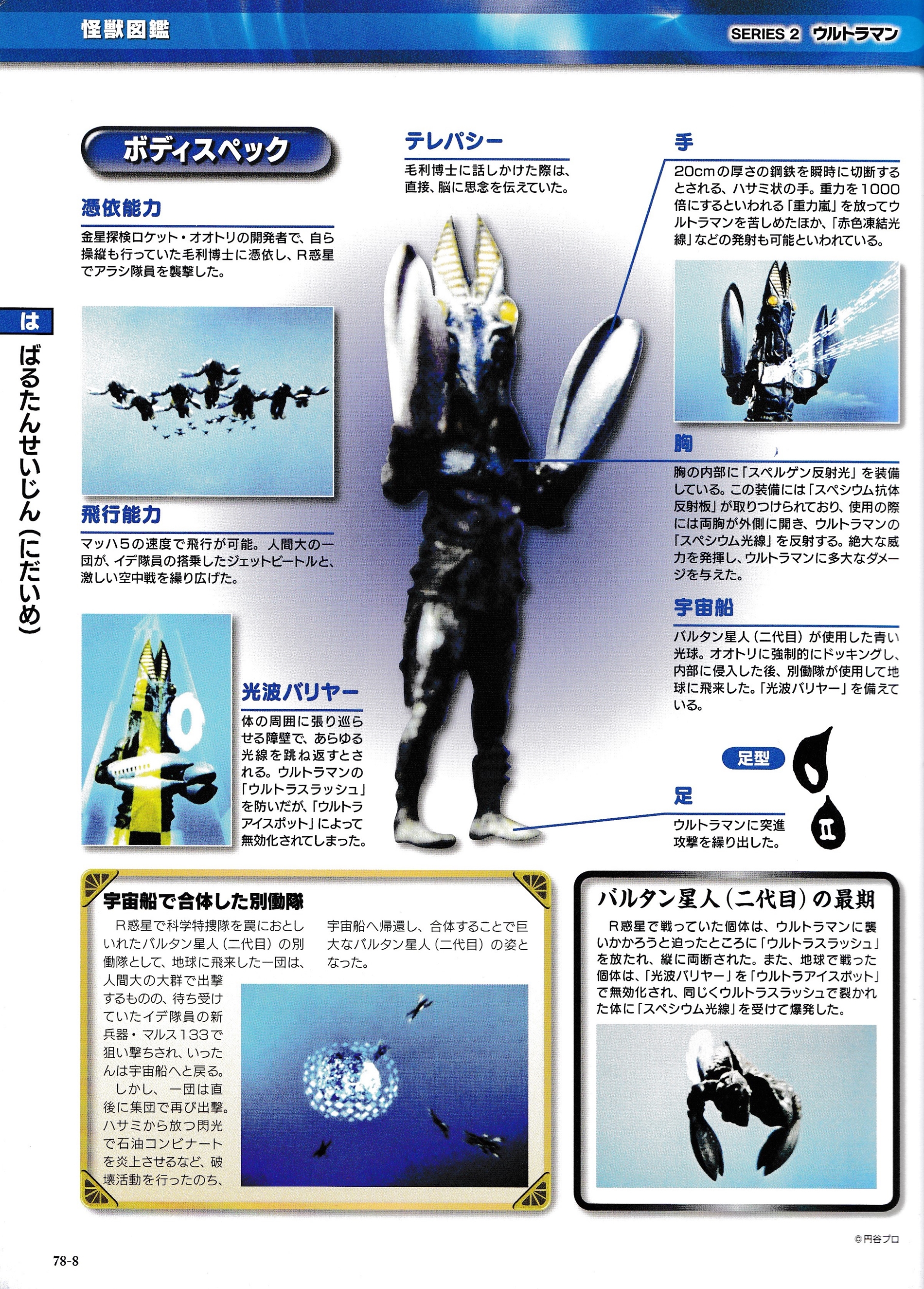 巴尔坦星人第二代