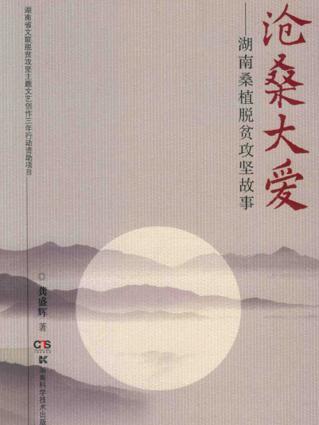 沧桑大爱--湖南桑植脱贫攻坚故事