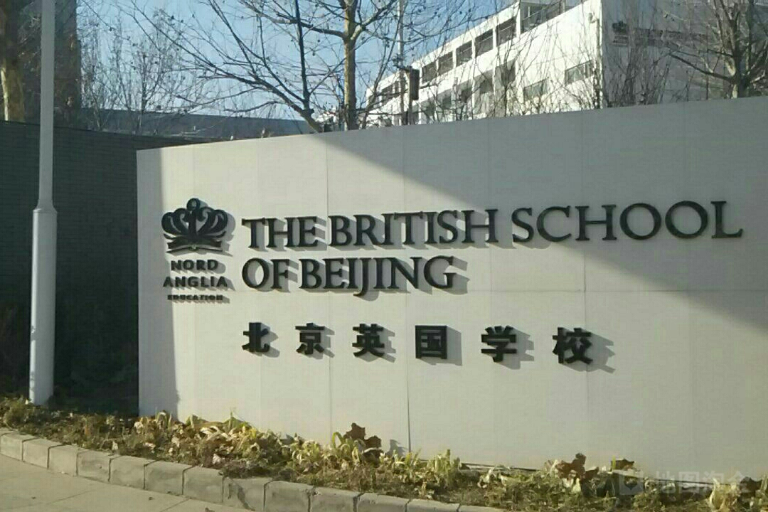北京英国学校