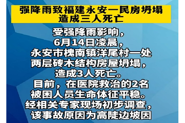 2022年6月14日凌晨,福建三明永安市槐南镇洋尾村一处民房坍塌