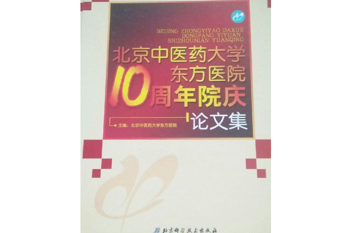 包含北京中醫藥大學東方醫院黃牛票販子號販子掛號電話-的詞條