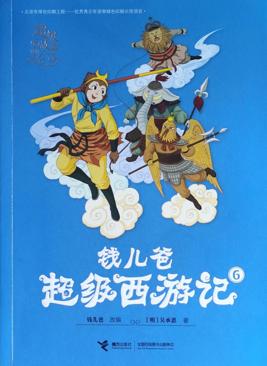 钱儿爸超级西游记·6