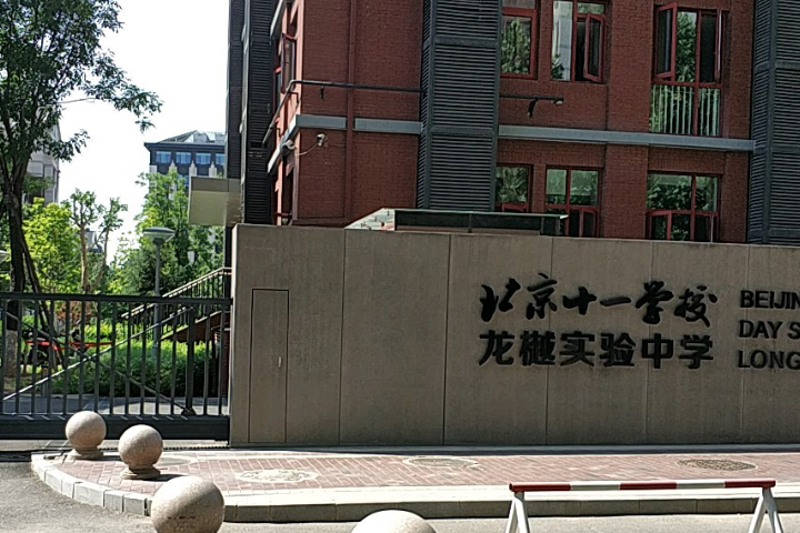 北京十一学校龙樾分校