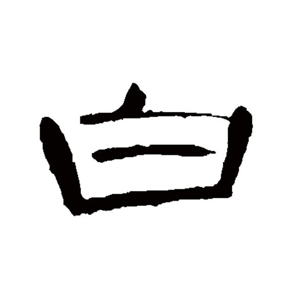  p>白(拼音:bái)为汉语一级通用规范汉字(常用字).