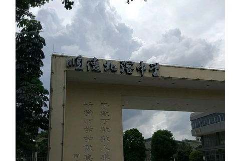 顺德区北滘中学
