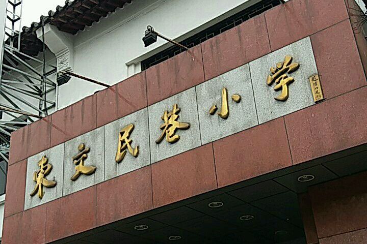 北京市东城区东交民巷小学