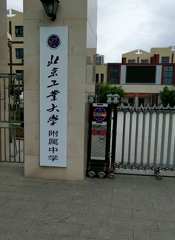 北京工业大学附属中学初中部东校区