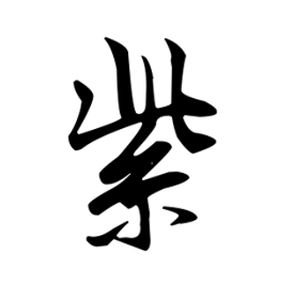 紫