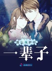 我想保护你一辈子