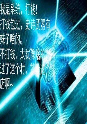 我，系统，打钱_百度百科