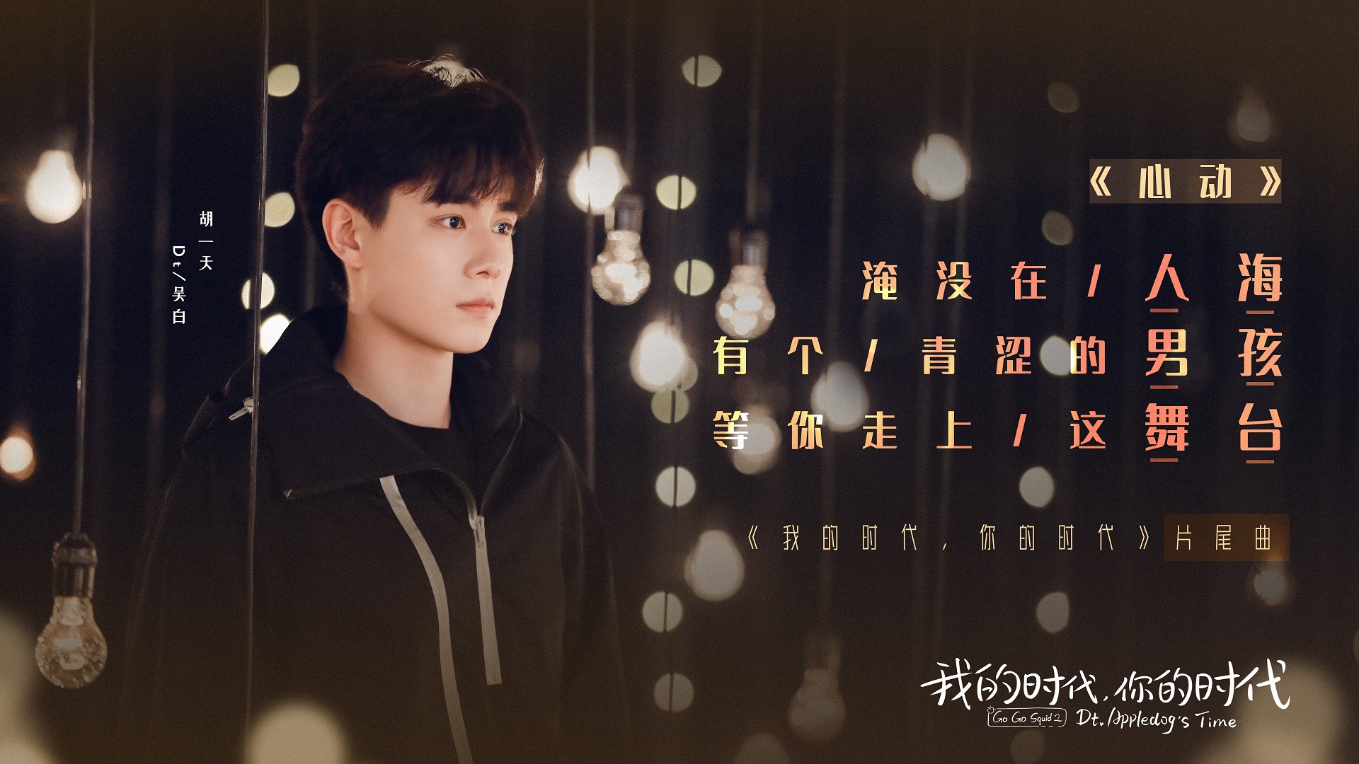 我的时代,你的时代