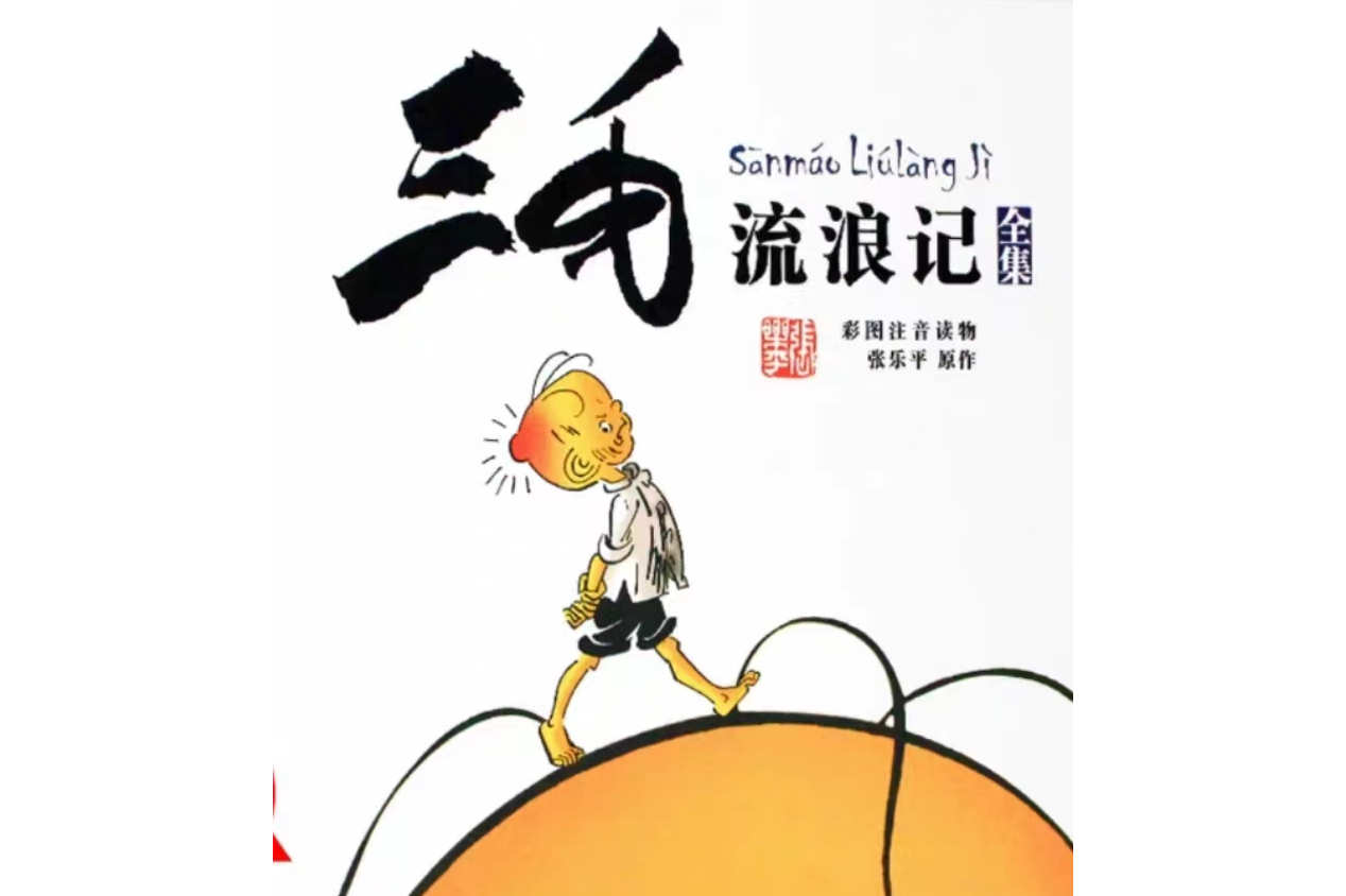 三毛流浪记全集