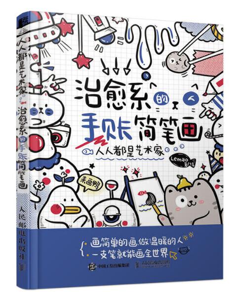 都是艺术家 治愈系的手账简笔画》是一本人民邮电出版社出版的图书