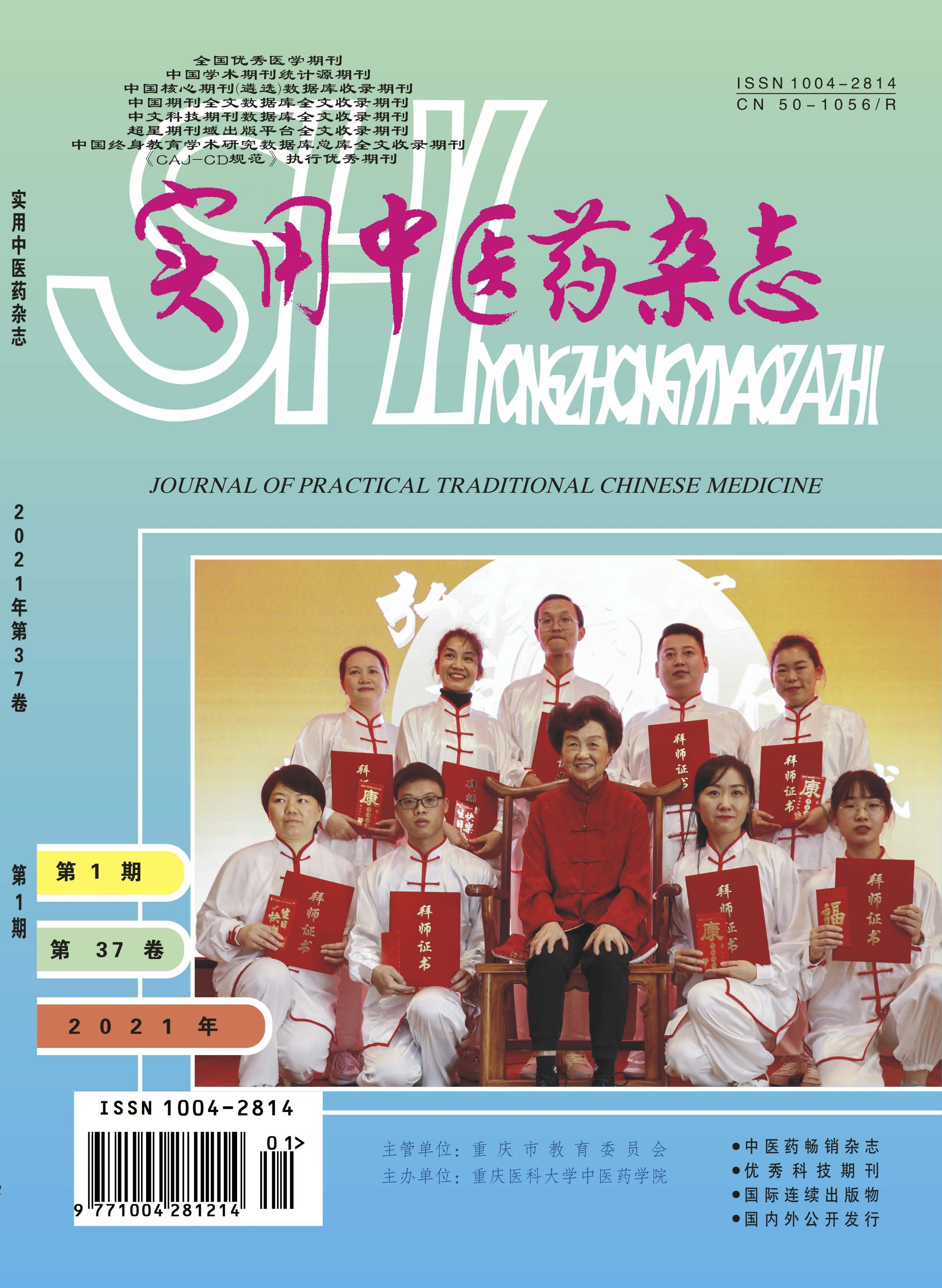 实用中医药杂志