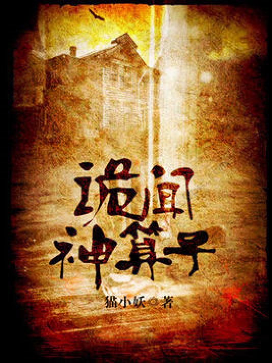 闻诡神算子_百度百科