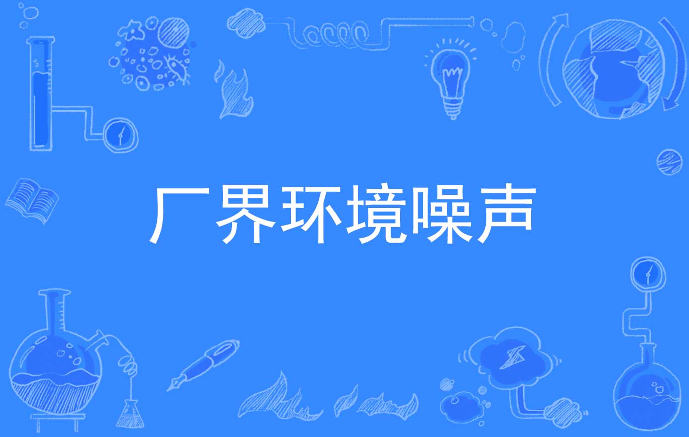 厂界环境噪声
