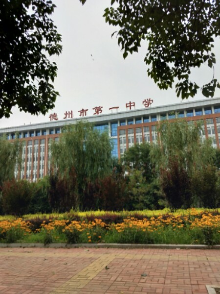 德州市第一中学