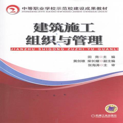 建筑施工组织与管理（2014年机械工业出版社出版的图书）_百度百科