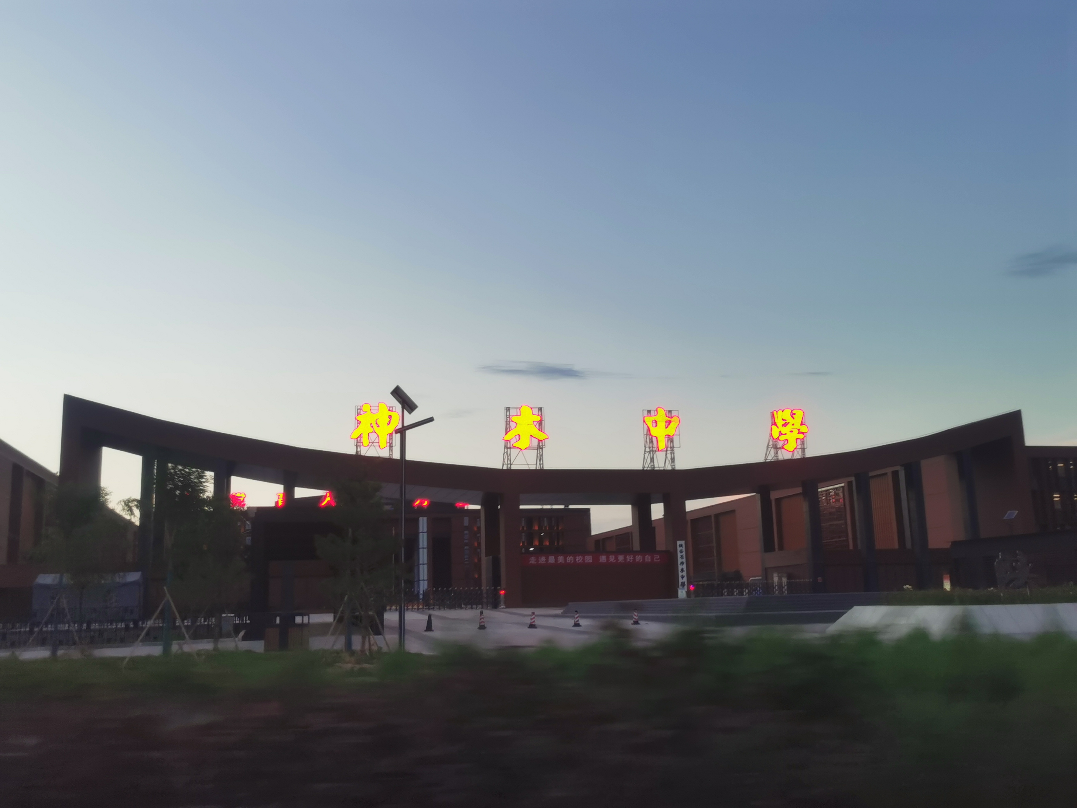 陕西省神木中学