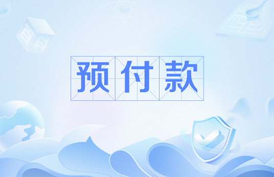 预付款_百度百科