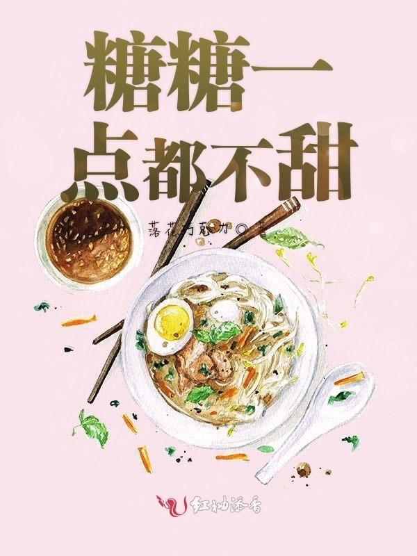 糖糖一点都不甜