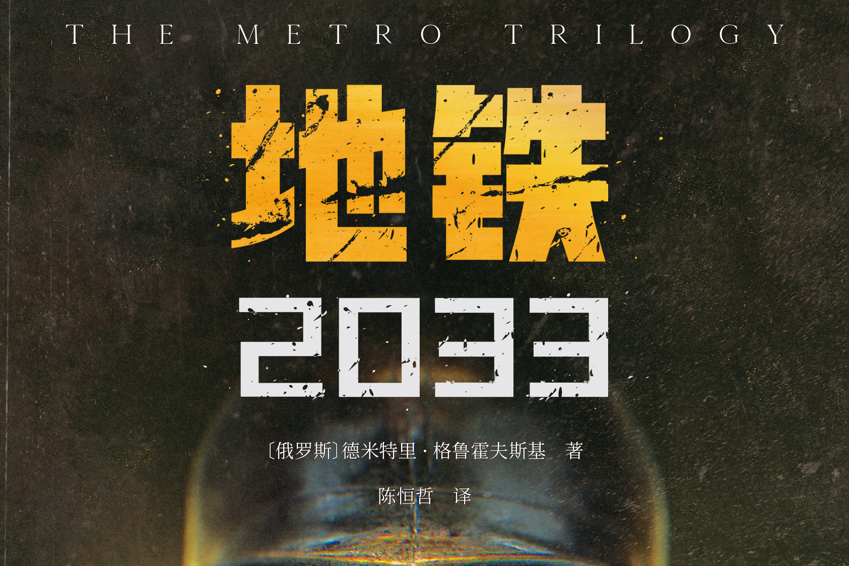 地铁2033
