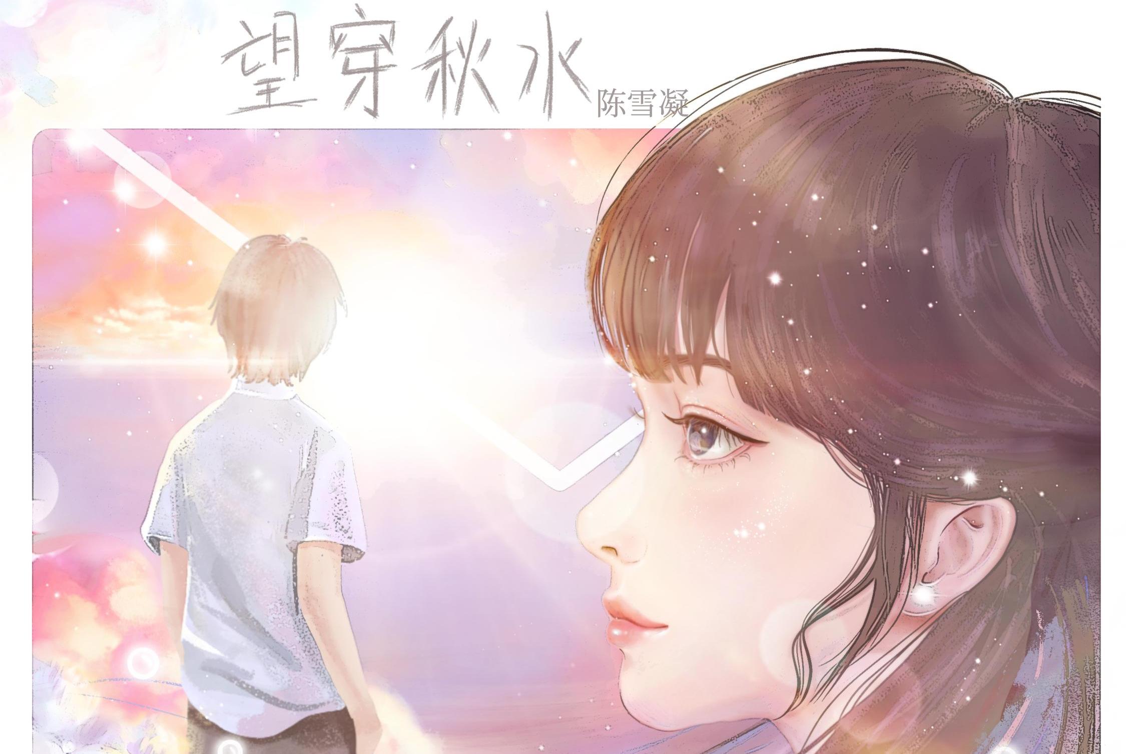 《望穿秋水》是由 a target="_blank" href="/item/陈雪凝/23381112"