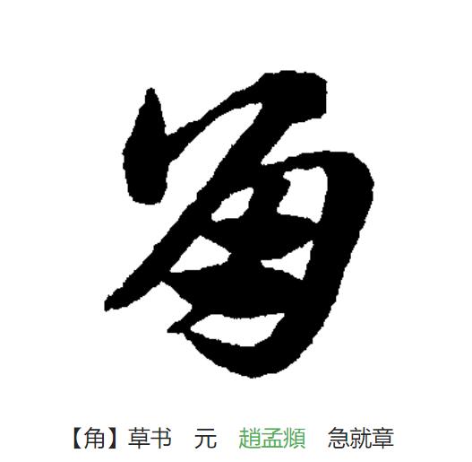  p data-id="gnrq4a17x7">角(拼音:jiǎo,jué)为汉语一级通用规范