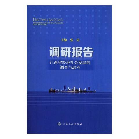 调研报告:江西省经济社会发展的调查与思考