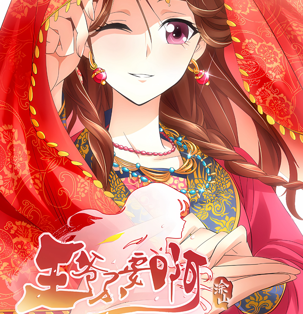 拾忆长安 · 王爷