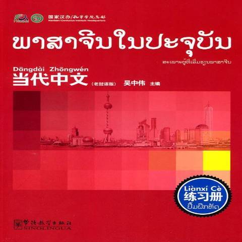 当代中文老挝语版-练习册_百度百科