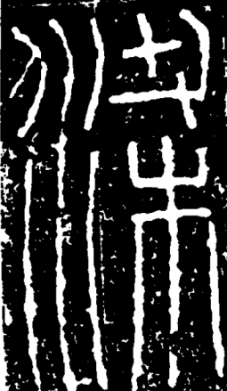 梁（汉字）_百度百科