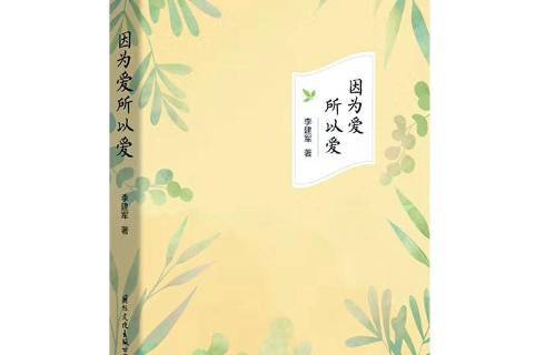 因为爱所以爱