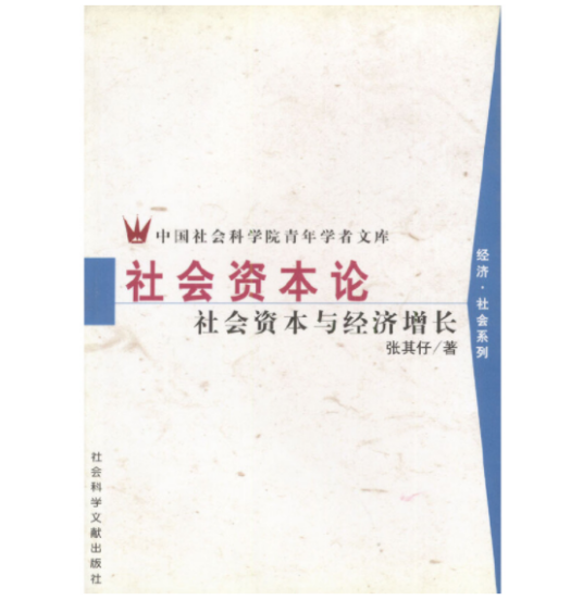 社会资本论：社会资本与经济增长_百度百科