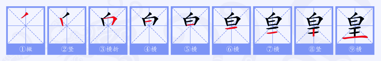 皇（汉语文字）_百度百科