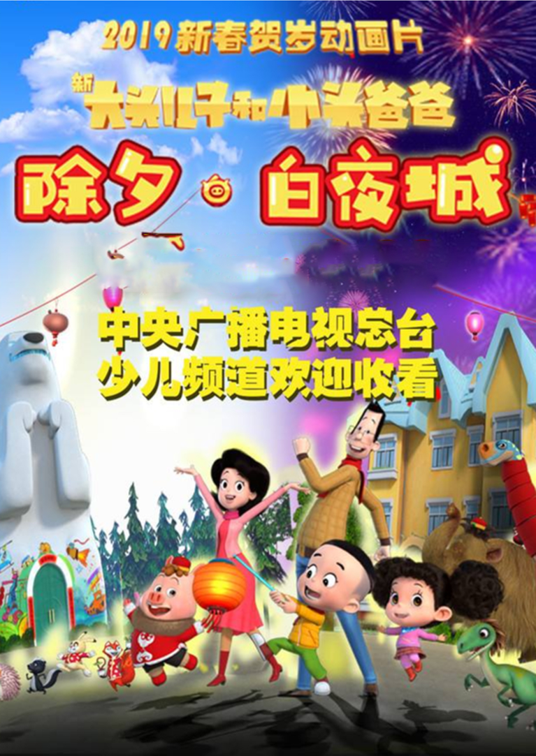 新大头儿子和小头爸爸除夕·白夜城