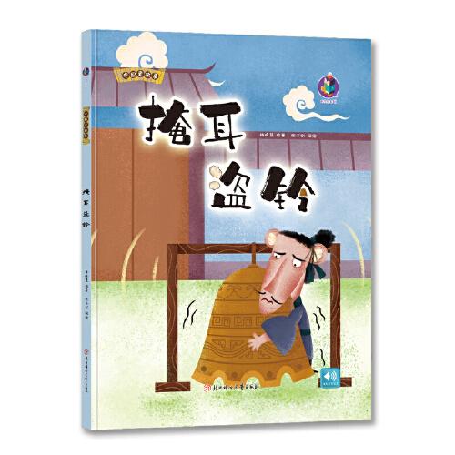 中国老故事掩耳盗铃