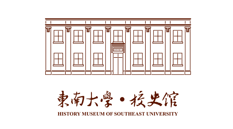 东南大学校史馆