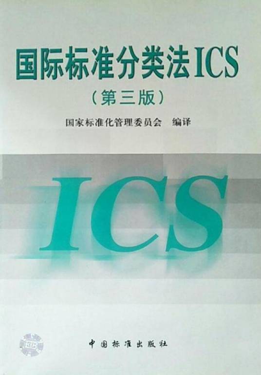国际标准分类法ICS_百度百科