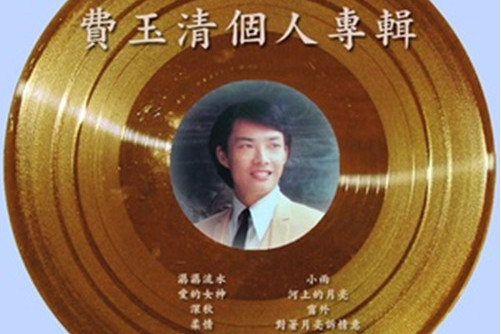 费玉清歌曲(费玉清歌曲大全原唱)