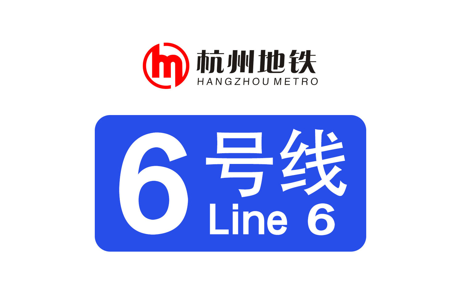 杭州地铁六号线