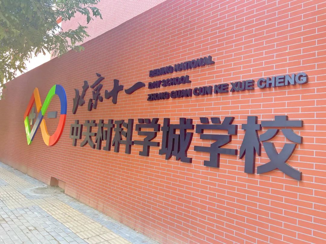 北京十一中关村科学城学校