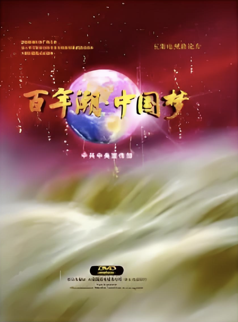 百年潮·中国梦(解说词)